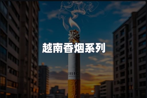云霄系列香烟